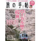 旅の手帖　２０２３年４月号