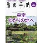 旅の手帖　２０２２年８月号