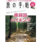 旅の手帖　２０２１年９月号