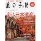 旅の手帖　２０２１年１０月号