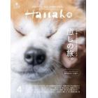 Ｈａｎａｋｏ（ハナコ）　２０２４年４月号