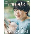 Ｈａｎａｋｏ（ハナコ）　２０２３年９月号