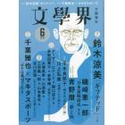 文学界　２０２２年６月号