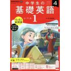 ＮＨＫラジオ中学生の基礎英語レベル１　２０２２年４月号