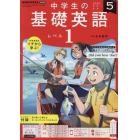 ＮＨＫラジオ中学生の基礎英語レベル１　２０２２年５月号