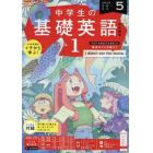 ＮＨＫラジオ中学生の基礎英語レベル１　２０２３年５月号