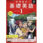 ＮＨＫラジオ中学生の基礎英語レベル１　２０２２年６月号