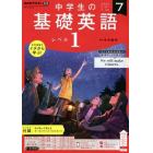 ＮＨＫラジオ中学生の基礎英語レベル１　２０２２年７月号