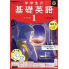 ＮＨＫラジオ中学生の基礎英語レベル１　２０２２年８月号