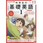 ＮＨＫラジオ中学生の基礎英語レベル１　２０２１年１１月号