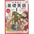 ＮＨＫラジオ中学生の基礎英語レベル１　２０２１年１２月号