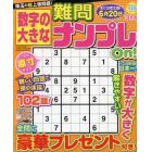 数字の大きな難問ナンプレＯｎ！　２０２４年３月号