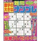 数字の大きな難問ナンプレＯｎ！　２０２３年６月号