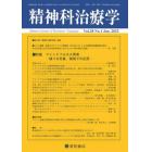 精神科治療学　２０２３年１月号