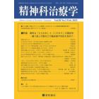 精神科治療学　２０２３年２月号