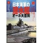 日本海軍の潜水艦オール大百科　２０２１年１０月号　丸別冊