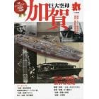 丸１１月号別冊　巨大空母「加賀」　２０２２年１１月号　丸別冊