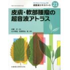 超音波エキスパート２１　皮膚・軟部腫瘤の超音波アトラス　２０２２年５月号　メディカルテクノロジー別冊