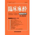 臨床麻酔誌上セミナー’２２　２０２２年３月号　臨床麻酔増刊