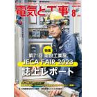 電気と工事　２０２３年８月号