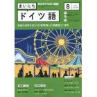 ＮＨＫラジオ　まいにちドイツ語　２０２３年８月号