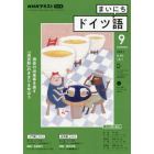 ＮＨＫラジオ　まいにちドイツ語　２０２１年９月号