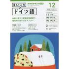 ＮＨＫラジオ　まいにちドイツ語　２０２２年１２月号