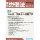 季刊労働法　２０２３年４月号