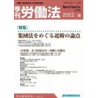 季刊労働法　２０２２年７月号