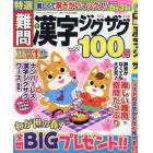 特選難問漢字ジグザグ　Ｖｏｌ．２　２０２４年４月号　漢字ジグザグ太郎増刊