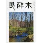 馬酔木　２０２２年１月号