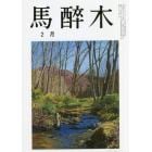 馬酔木　２０２２年２月号