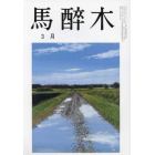 馬酔木　２０２３年３月号