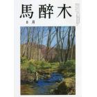 馬酔木　２０２２年６月号