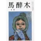 馬酔木　２０２３年８月号