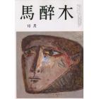 馬酔木　２０２２年１０月号