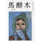 馬酔木　２０２３年１０月号