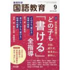 教育科学国語教育　２０２３年９月号