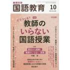 教育科学国語教育　２０２３年１０月号