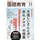 教育科学国語教育　２０２３年１１月号