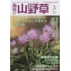 趣味の山野草　２０２２年３月号