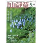 趣味の山野草　２０２１年９月号