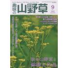 趣味の山野草　２０２２年９月号