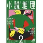 小説推理　２０２３年２月号