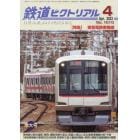 鉄道ピクトリアル　２０２３年４月号