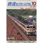 鉄道ピクトリアル　２０２３年１０月号