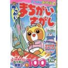 でっかい！まちがいさがし　２０２４年７月号