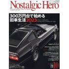 ノスタルジックヒーロー　２０２３年１０月号