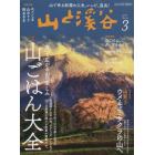 山と渓谷　２０２２年３月号