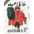 山と渓谷　２０２３年４月号